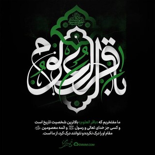 روشنگری‌ علمی، میراث مشترک باقرالعلوم(ع) و عالم آل محمد (ص)