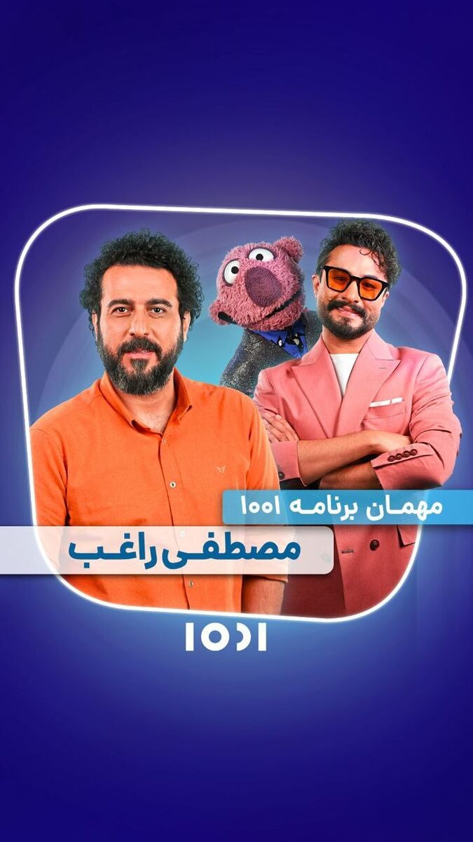 ویژه برنامه «۱۰۰۱» به مناسبت عید قربان / راغب میهمان جناب‌خان می‌شود