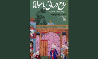 «روح‌درمانی با مولانا»؛ نگاهی عرفانی و روان‌شناختی به آموزه‌های مولوی