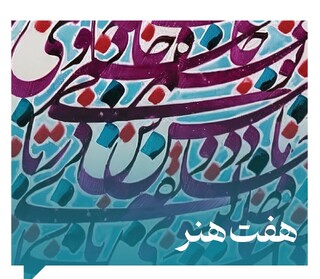 نمایشگاه گروهی نقاشیخط هنرجویان محمود نامجو برگزار می‌شود
 