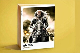 بازخوانی مدرن از شاهنامه برای نسل جدید در «روزگار ملخ»