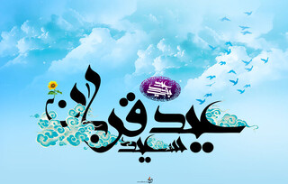 عید قربان نماد شکوفایی ظرفیت بندگی انسان است