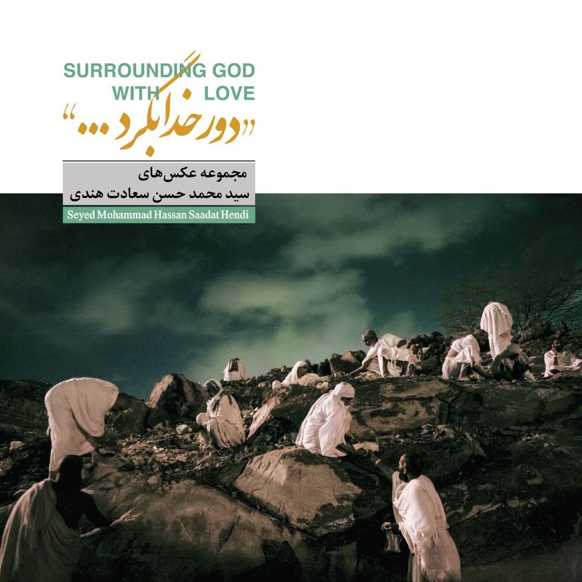 انتشار مجموعه عکس «دور خدا بگرد»