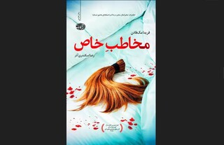 «مخاطب خاص» مخاطبش را میخکوب می‌کند