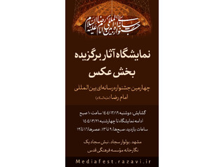 افتتاح نمایشگاه عکس‌های برتر چهارمین جشنواره رسانه‌ای بین‌المللی امام رضا (ع)
