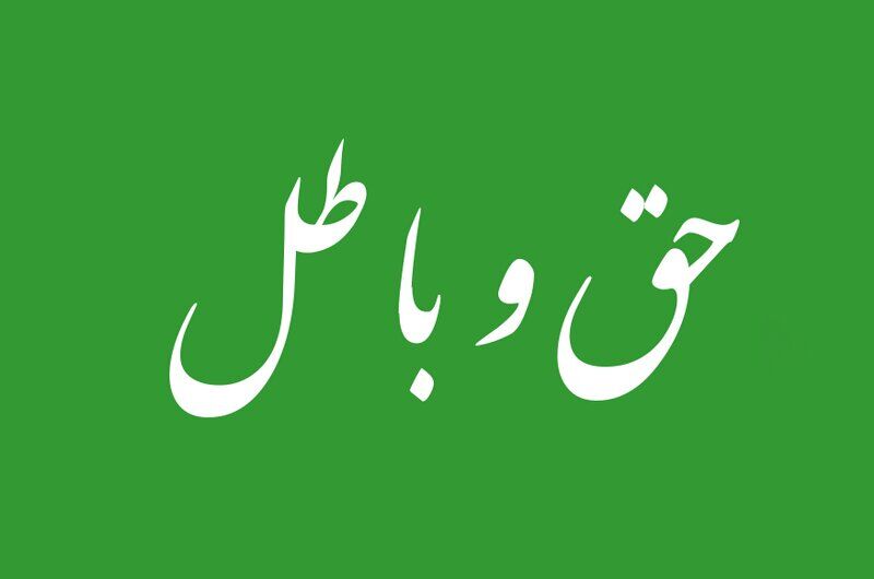 آیات زندگی : حق را حتی از اهلِ باطل بپذیرید