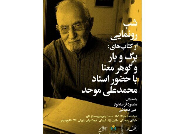 رونمایی از ۲ کتاب محمدعلی موحد
