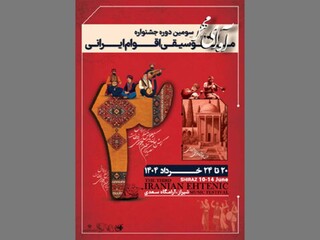 برگزاری سومین جشنواره موسیقی اقوام ایرانی با نام «آوای مهر» در سعدیه شیراز