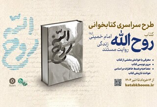 برگزاری پویش کتابخوانی «روح‌الله»