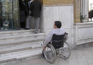 لزوم مناسب‌سازی محیط‌های اداری برای معلولان و سالمندان