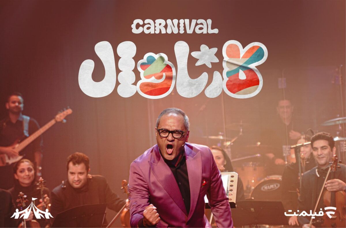 رامبد جوان از این هفته با «کارناوال» می‌آید