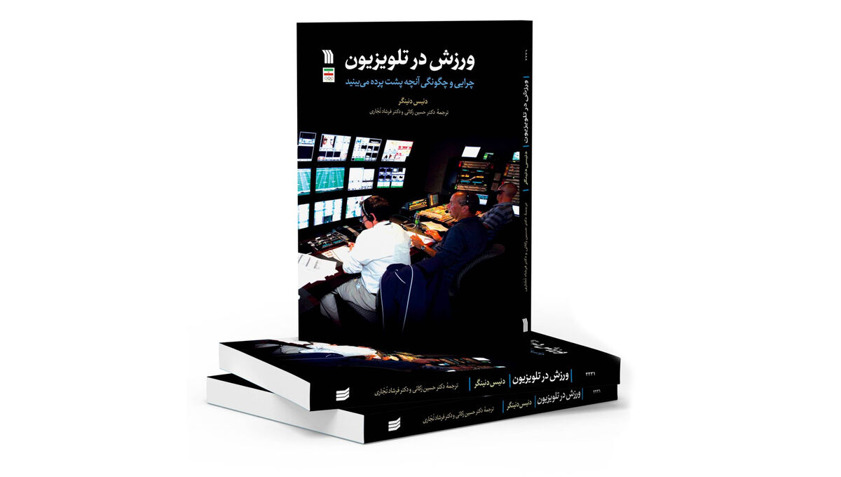 کتاب «ورزش در تلویزیون» منتشر شد