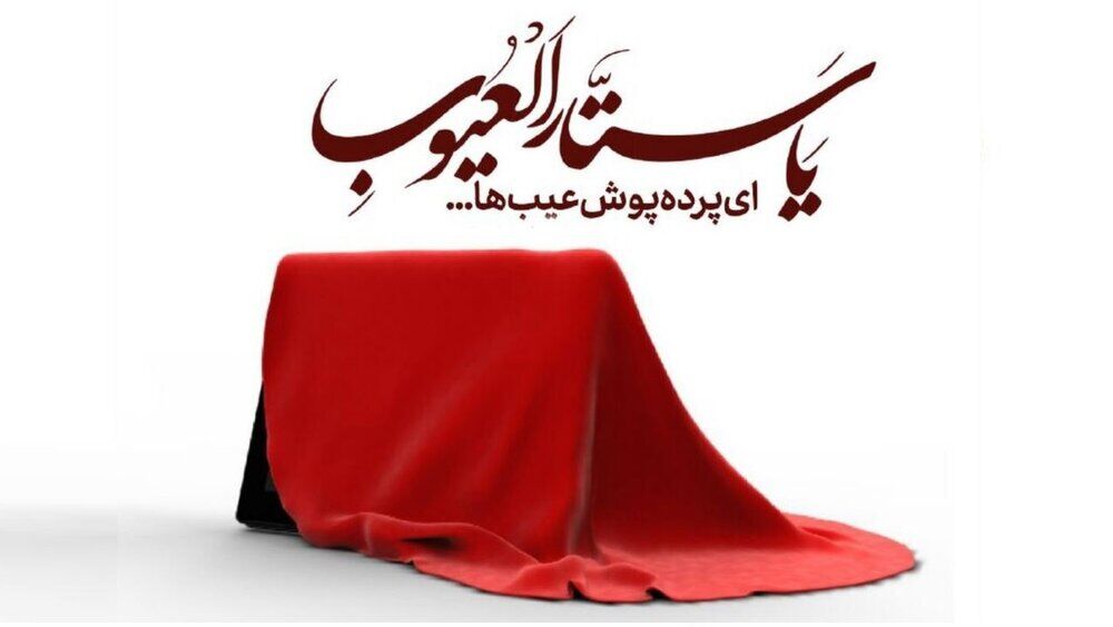 صحیفه زندگی | رسوا نکن تا رسوا نشی