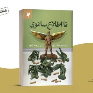 «تا اطلاع ساموی»؛ گنجینه‌ای از روایت‌های تلخ‌وشیرین دوران دفاع مقدس