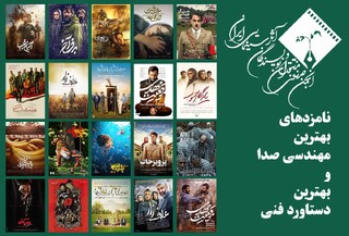 معرفی نامزدهای بهترین مهندسی صدا در پانزدهمین جشن بزرگ منتقدان سینما