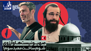 فیلم | صهیونیست‌ها و آرزوی شوم ساخت معبد سوم!