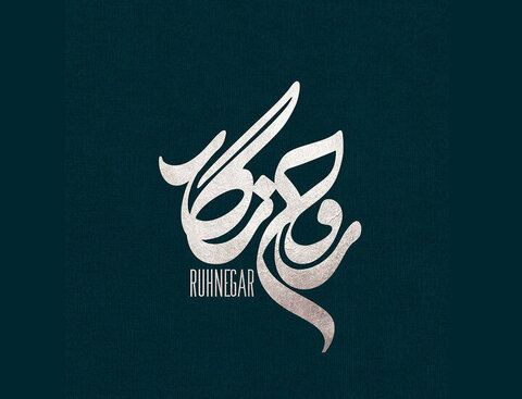 مرکز حفظ و نشر آثار روحالامین آغاز به کار کرد