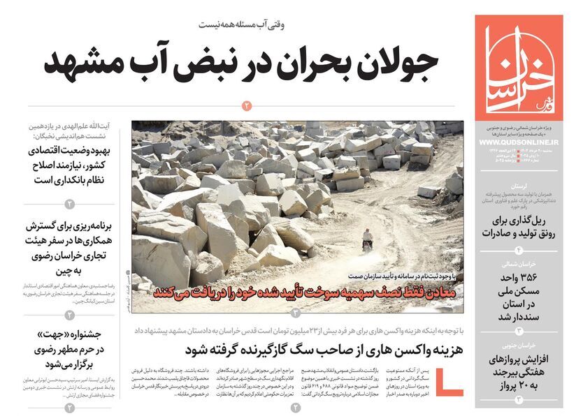 قدس خراسان شماره ۱۰۶۶۶