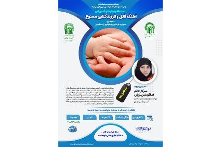 روان‌شناختی بحران تک‌فرزندی و عادی‌سازی سقط جنین بررسی می شود