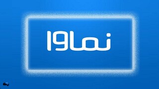 نماوا تا چند روز آینده برمی‌گردد