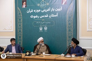 با حضور تولیت آستان قدس رضوی
آیین بازآفرینی «موزه قرآن» حرم مطهر رضوی  برگزار شد