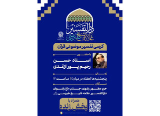 کرسی تفسیر «قرآن و غدیر» در حرم رضوی برگزار می‌شود