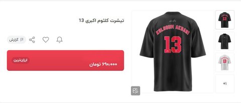 جنجال بر سر فروش تیشرتهای کلثوم اکبری