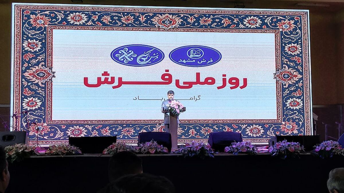 همایش روز ملی فرش با حضور فرماندار شهرستان مشهد برگزار شد