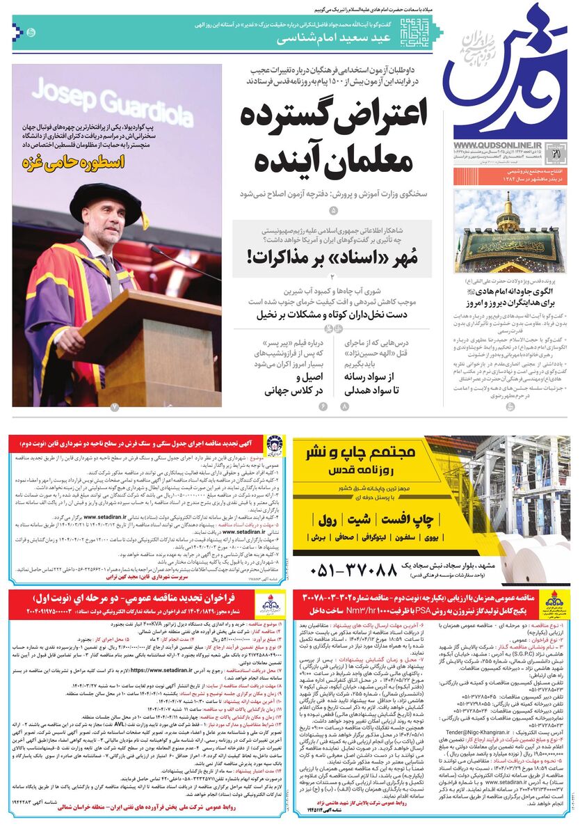 روزنامه قدس شماره ۱۰۶۶۷