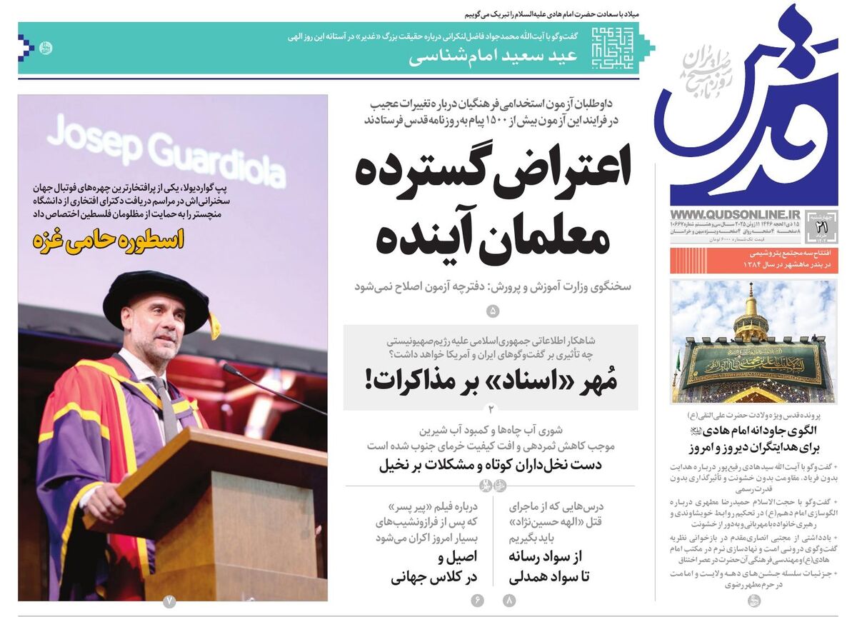 روزنامه قدس شماره ۱۰۶۶۷