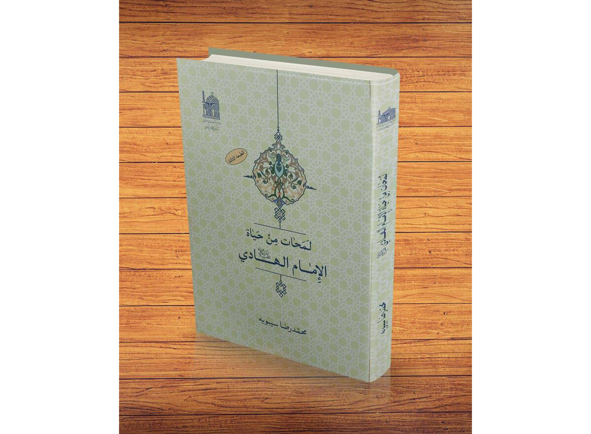 گنجینه آثار امام هادی (ع)، در بنیاد پژوهش‌های اسلامی