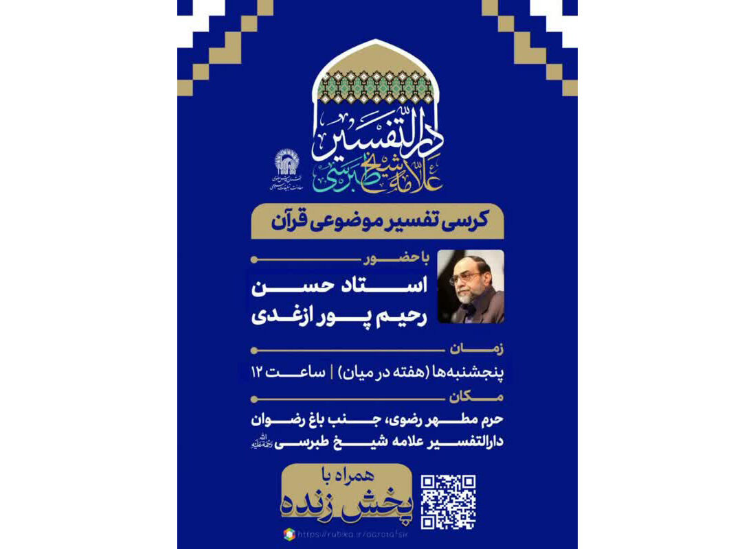 کرسی تفسیر «قرآن و غدیر» در حرم رضوی برگزار می‌شود