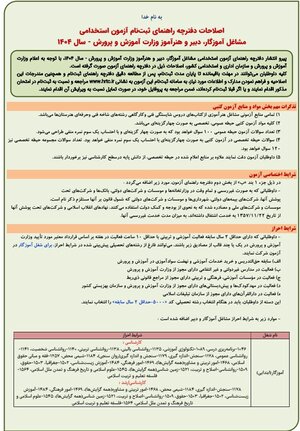 اصلاحیه دفترچه آزمون معلمی منتشر شد