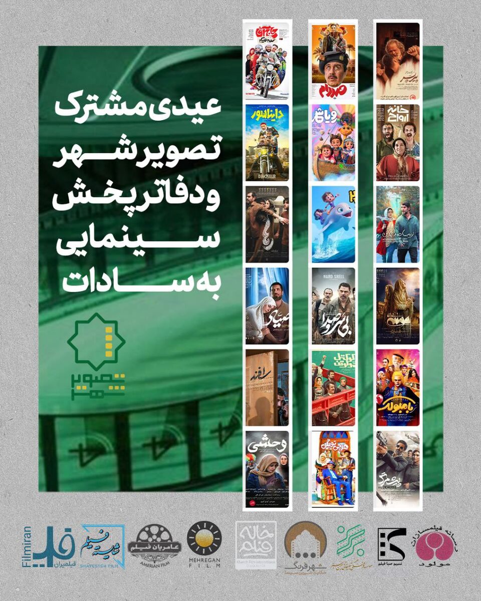 عیدی مشترک تصویر شهر و دفاتر پخش سینمایی به سادات