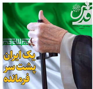 شماره ویژه روزنامه قدس | یک ایران پشت سر فرمانده