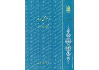 هم زمان عید سعید غدیر خم معرفی شد/ مجموعه‌ای از غدیریه‌های فارسی در کتاب «در ساحل غدیر»