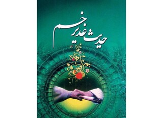 مناظره تاریخی شیخ مفید و قاضی عبدالجبار درباره «حدیث غدیر»
