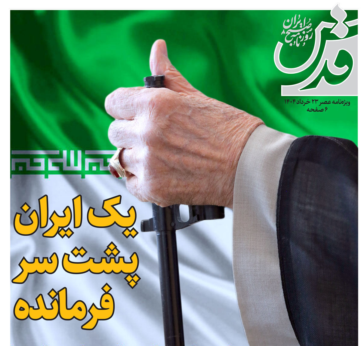 شماره ویژه روزنامه قدس | یک ایران پشت سر فرمانده