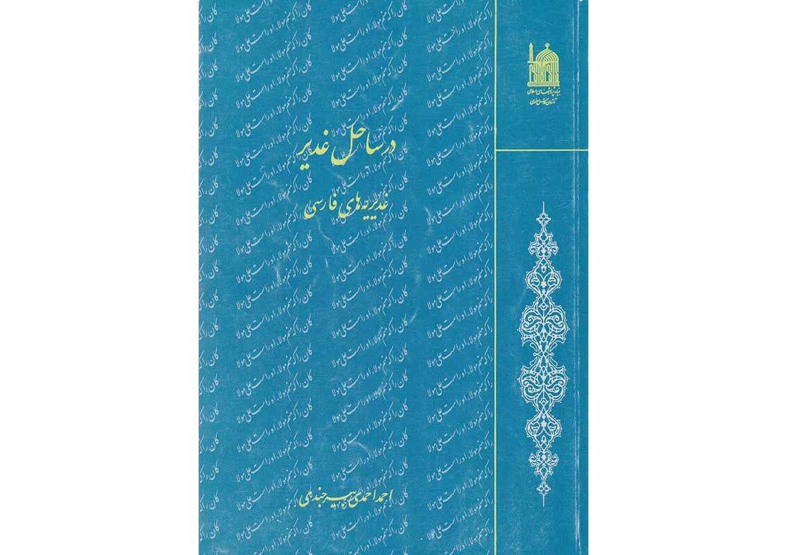 هم زمان عید سعید غدیر خم معرفی شد/ مجموعهای از غدیریههای فارسی در کتاب «در ساحل غدیر» هم زمان عید سعید غدیر خم معرفی شد/ مجموعهای از غدیریههای فارسی در کتاب «در ساحل غدیر»