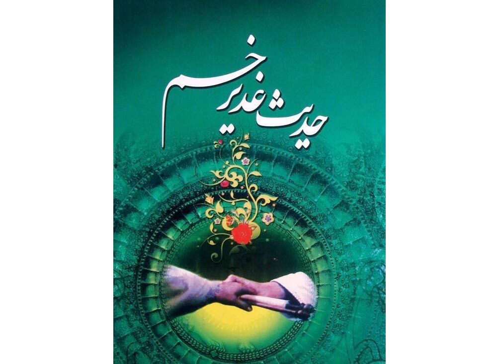 مناظره تاریخی شیخ مفید و قاضی عبدالجبار درباره «حدیث غدیر»