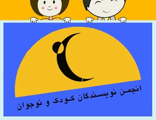 پیام انجمن نویسندگان کودک و نوجوان در پی تجاوز رژیم صهیونیستی