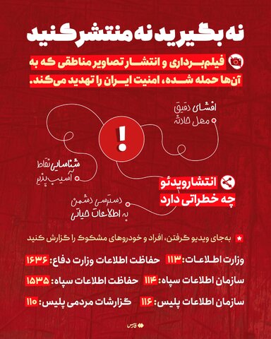 با این کار دست صیونیست را پُر نکنید/ انتشار چه ویدئوهایی خطرناک است؟