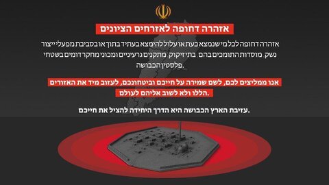 اخطار ایران به زبان عبری به صهیونیست‌ها
