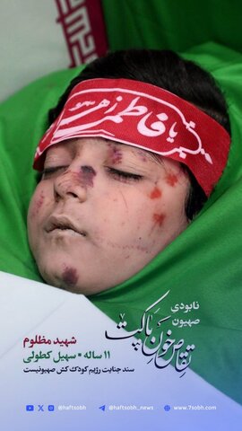 تصویر پیکر مطهر شهید مظلوم سهیل کطولی