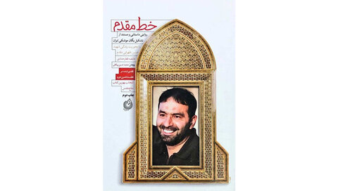 نگاهی به میراث شهیدان علم
