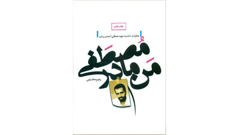 نگاهی به میراث شهیدان علم