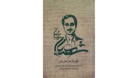 نگاهی به میراث شهیدان علم