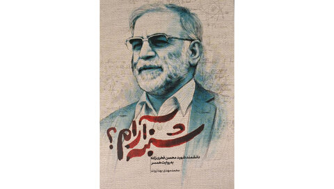 نگاهی به میراث شهیدان علم
