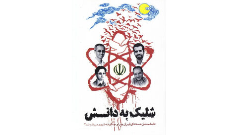 نگاهی به میراث شهیدان علم