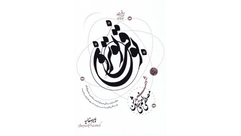نگاهی به میراث شهیدان علم